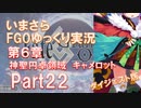 いまさらFGOゆっくり実況　第6章Part22 [ダイジェスト版]