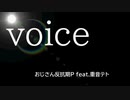 【重音テト】voice【オリジナル】