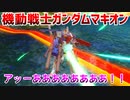 【実況】機動戦士ガンダムマキオン～アッーああああああああ！！～