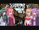 【PAYDAY2】陽気な東北ギャングが地球を荒らす！（モールクラッシャー編）【VOICEROID実況】