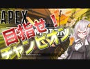 【Apex Legends】　アカリさんはチャンピオンになりたい！！！　【エーペックスレジェンズ/VOICEROID実況】