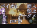 【バイオハザード4】結月ゆかりの商人禁止ノーダメ攻略 part5【VOICEROID実況】