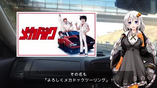 【VOICEROID車載】とびっきりの思い出を求めてVer.2　～よろしくメカドックツーリング～ part2【WGC34】