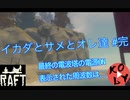 【Raft 実況】イカダとサメとオレ達 【#完】