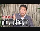 【直言極言】国難の時代、共に戦う覚悟のある草莽よ、出でよ[桜R2/8/14]