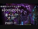 田舎狩人とララさん達のHZD 凍てついた大地 PART-11