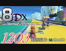 初日から始める！日刊マリオカート8DX実況プレイ1203日目