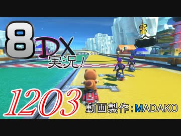 初日から始める！日刊マリオカート8DX実況プレイ1203日目
