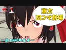 【東方MMD】超短編：東方四コマ紙芝居#１【MMD紙芝居】