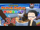 【実況プレイ】ペーパーマリオ ダイフクキング part34