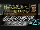 PS「信長の野望 烈風伝」　#25 姉弟ふたりで初見プレイ