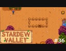 バレる～【STARDEWVALLEY 実況プレイ】 part36