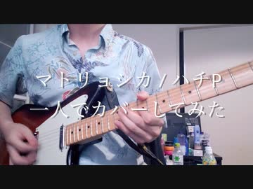 【祝10周年】マトリョシカを一人でカバーしてみた【１コーラスだけ】