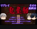 【刀剣乱舞】鬼屋敷　その9(最終回)【CoCリプレイ】