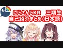 【にじさんじKR】3期生（音色は紫）自己紹介 日本語まとめ【切り抜き】