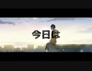 今日は feat.初音ミク/無機 有機(muki yuuki)