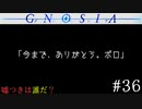 【グノーシア】#36: 「今まで、ありがとう。ポロ」【GNOSIA】