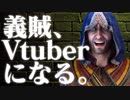 義賊がVtuberになってみた。