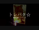トレパク☆素材全部入りパック