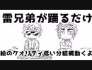 雷兄弟が踊るだけ(狂気)