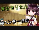 【東北きりたん】theHunter: Call of the Wild 　34狩り目【VOICEROID】