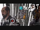 【実況Part37】初めてはじめた Ghost of Tsushima