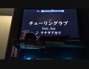 【一人二役】「チューリングラブ」をwwwww15歳がwwwwwショタボとイケボ使ってwwwwwカラオケでwwwww歌ってみたwwwww