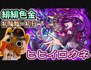 【モンスト実況】拒絶の邪鉱神 超絶ヒヒイロカネ 初降臨！【初日】