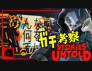 【ガチ考察】最後に伏線全回収するホラーゲームを解説実況【Stories Untold】4/4