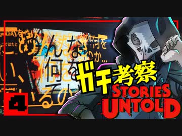 【ガチ考察】最後に伏線全回収するホラーゲームを解説実況【Stories Untold】4/4