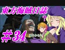 【自由な姫の海賊生活】東方海賊日誌：34日目【ゆっくり実況プレイ】