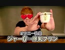 オナキンがこの夏オススメ、ジャーGスポット爆乳プリン！