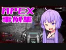 ゆかり課長のAPEX戦闘事例集#9