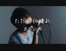 【男性が歌う】ヨルシカ /『ただ君に晴れ』【リクエスト】