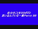 自分のことをカカポだと思い込んでいる一般パロットBB＋走るカカポBB