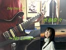 『ギター演奏』【水樹奈々】No Limit (Guitar Cover)【DOG DAYS OP】
