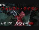 もち子のARK #56 Extinction編【ARK PS4】弦巻マキ＆ゆっくり