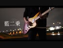 藍二乗 / ヨルシカ ギター弾いてみた(guitar cover)