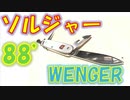 【ウェンガー】ソルジャー #02 マルチツール フォールディングナイフ キャンプ アウトドア Every Day Carry EDC ツール おすすめ トピック ビクトリノックス ナイフ