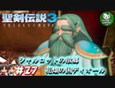 【聖剣伝説3 TRIALS of MANA】聖剣を巡るトライアングルストーリー　＃27 【ゆっくり実況】