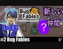 ソロ実況［BUG FABLES］仲間が揃った【NowRooK/ノールーク】