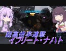 【バトオペ2】騒乱を駆ける #102 【ナハトLv2】【VOICEROID実況】