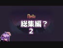 【noita】なんとかラスボスを倒した結月ゆかり総集編？2