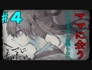 【ママに会いたい】一緒に・・・。【実況プレイ】　Part4