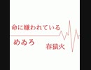カンザキイオリ 命に嫌われている Singing is めゐろ&春猿火