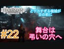 #22 【HORIZON ZERO DAWN】機械と人間とあにきょんの戦い　ゆっくり実況