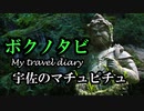 【ゆかりとARIA姉妹と一緒に 】ボクノタビ  ～宇佐のマチュピチュ～