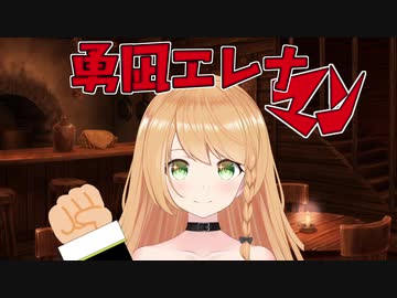 勇凪エレナマン