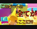 [スライムクライム]この足場ギミックに全てが詰まってるミニゲームバトロワで頂点を目指す男[Fall guys-Ultimate Knockout-]