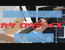 【8月15日に】カゲロウデイズ演奏してみた@ゆーと
